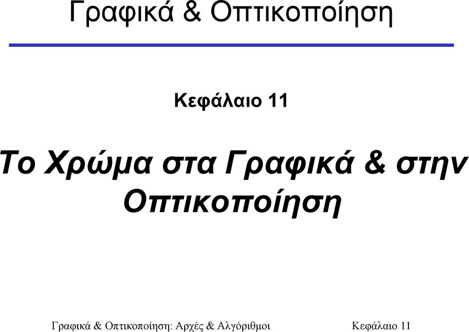Κεφάλαιο 11 Το