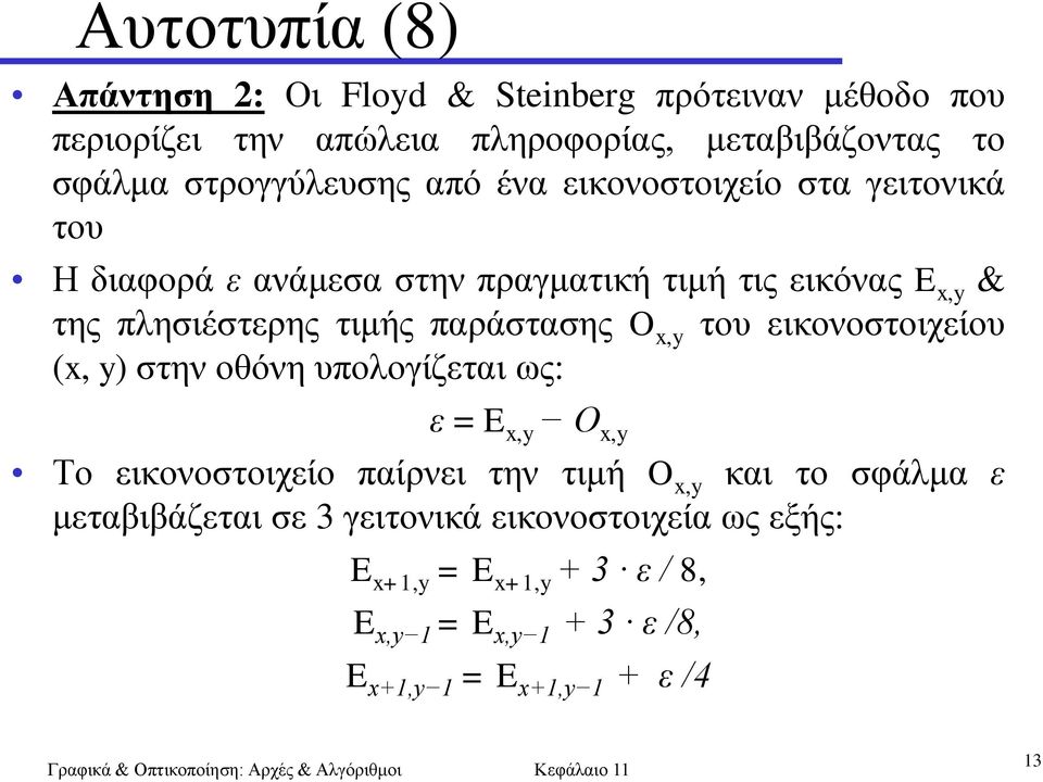 παξάζηαζεο O x,y ηνπ εηθνλνζηνηρείνπ (x, y) ζηελ νζόλε ππνινγίδεηαη σο: ε = E x,y O x,y Τν εηθνλνζηνηρείν παίξλεη ηελ ηηκή O x,y θαη ην