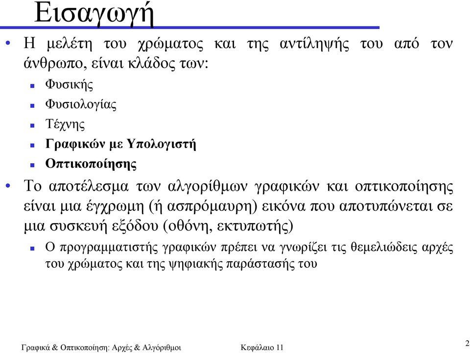 νπηηθνπνίεζεο είλαη κηα έγρξσκε (ή αζπξόκαπξε) εηθόλα πνπ απνηππώλεηαη ζε κηα ζπζθεπή εμόδνπ (νζόλε,