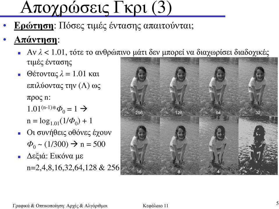 λ = 1.01 θαη επηιύνληαο ηελ (Λ) σο πξνο n: 1.01 (n-1) *Φ 0 = 1 n = log 1.