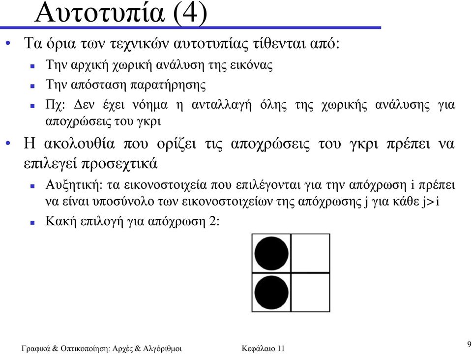 νξίδεη ηηο απνρξώζεηο ηνπ γθξη πξέπεη λα επηιεγεί πξνζερηηθά Απμεηηθή: ηα εηθνλνζηνηρεία πνπ επηιέγνληαη γηα ηελ