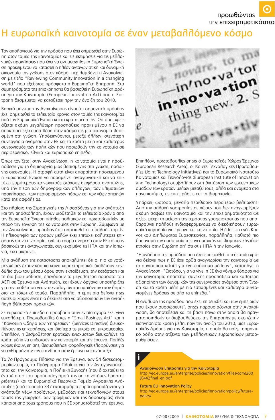 "Revewng Communty Innovaton n a changng world" που εξέδωσε πρόσφατα η Ευρωπαϊκή Επιτροπή.