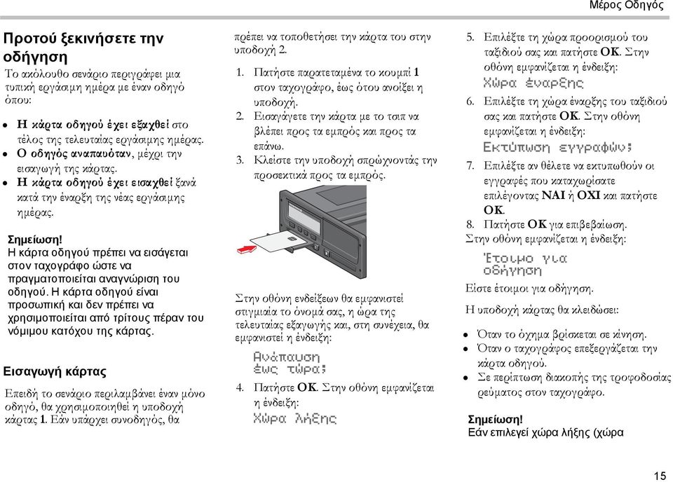 Η κάρτα οδηγού πρέπει να εισάγεται στον ταχογράφο ώστε να πραγματοποιείται αναγνώριση του οδηγού.