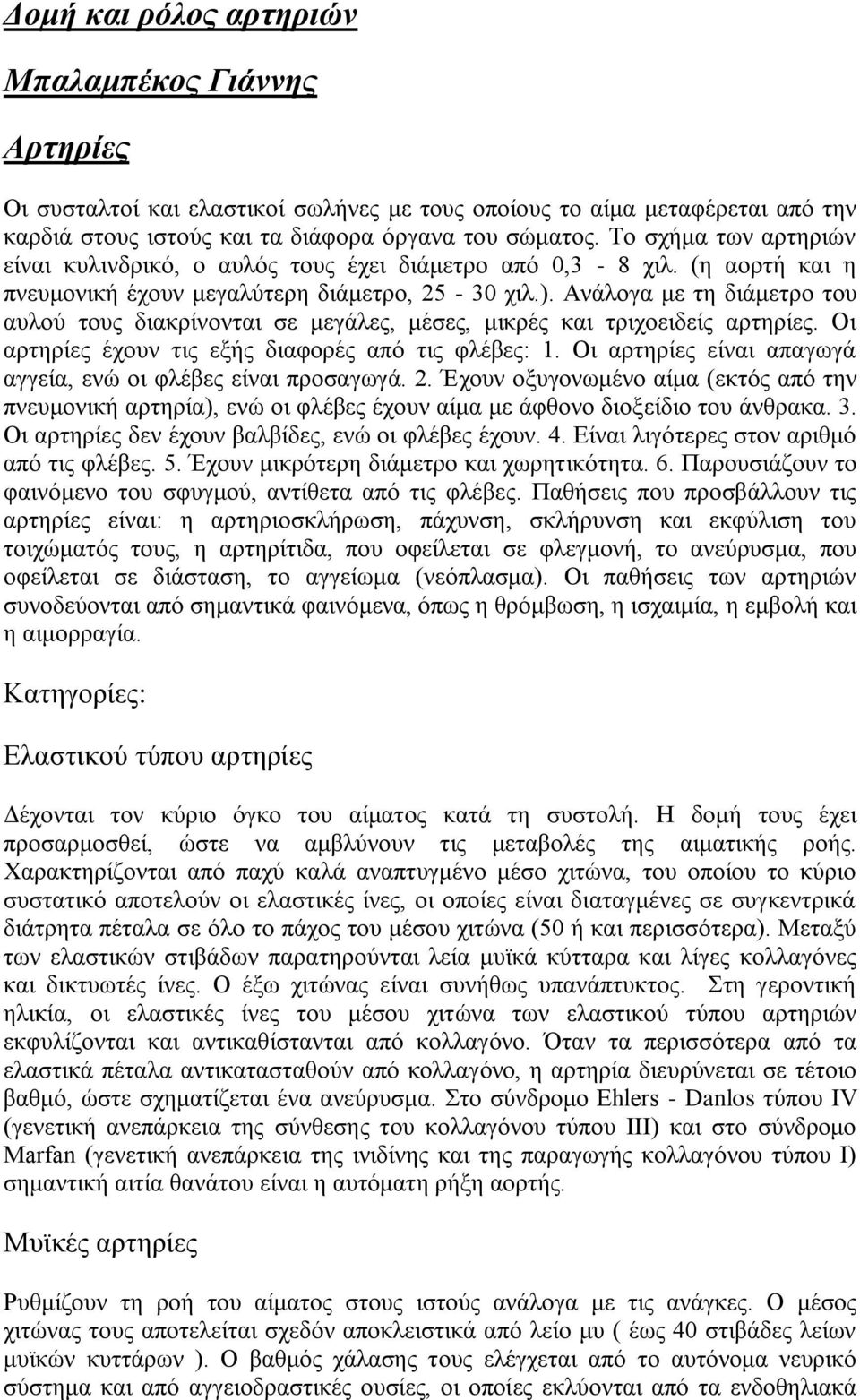 Αλάινγα κε ηε δηάκεηξν ηνπ απινύ ηνπο δηαθξίλνληαη ζε κεγάιεο, κέζεο, κηθξέο θαη ηξηρνεηδείο αξηεξίεο. Οη αξηεξίεο έρνπλ ηηο εμήο δηαθνξέο από ηηο θιέβεο: 1.