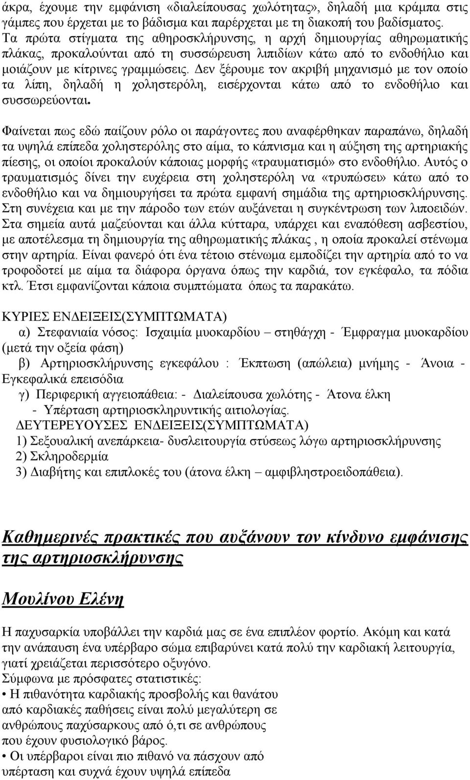 Δελ μέξνπκε ηνλ αθξηβή κεραληζκό κε ηνλ νπνίν ηα ιίπε, δειαδή ε ρνιεζηεξόιε, εηζέξρνληαη θάησ από ην ελδνζήιην θαη ζπζζσξεύνληαη.