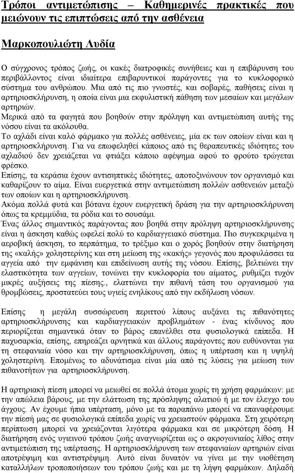 Μηα από ηηο πην γλσζηέο, θαη ζνβαξέο, παζήζεηο είλαη ε αξηεξηνζθιήξπλζε, ε νπνία είλαη κηα εθθπιηζηηθή πάζεζε ησλ κεζαίσλ θαη κεγάισλ αξηεξηώλ.