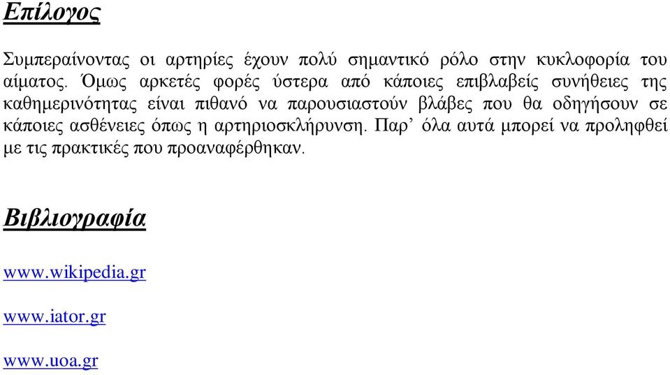 παξνπζηαζηνύλ βιάβεο πνπ ζα νδεγήζνπλ ζε θάπνηεο αζζέλεηεο όπσο ε αξηεξηνζθιήξπλζε.