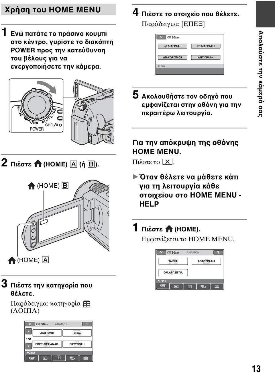 Απολαύστε την κάμερά σας 2 Πιέστε (HOME) A (ή B). (HOME) B Για την απόκρυψη της οθόνης HOME MENU. Πιέστε το.