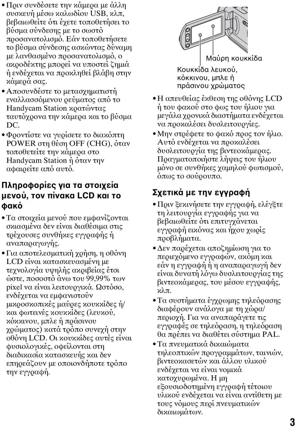 Αποσυνδέστε το μετασχηματιστή εναλλασσόμενου ρεύματος από το Handycam Station κρατώντας ταυτόχρονα την κάμερα και το βύσμα DC.