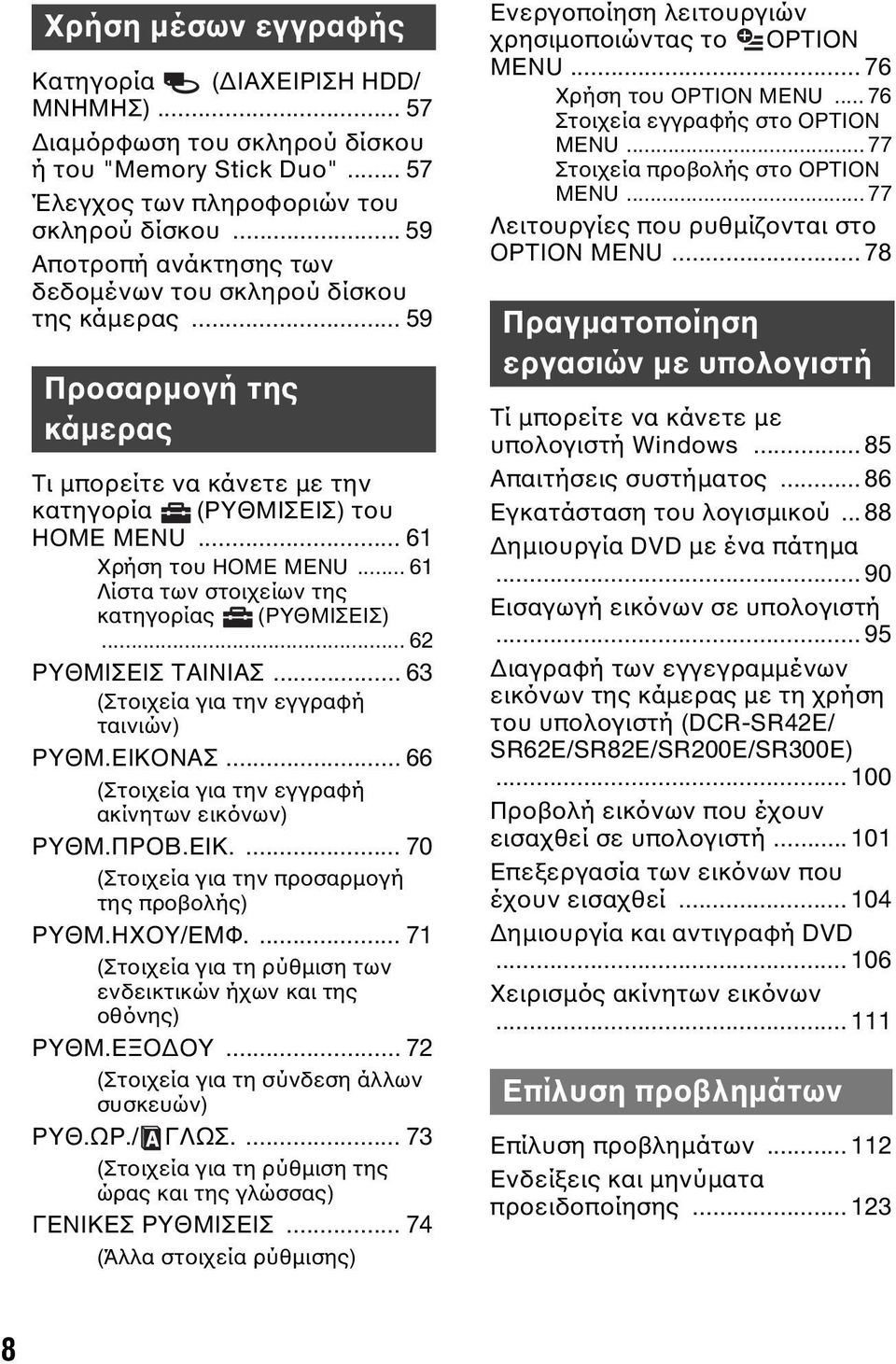 .. 61 Λίστα των στοιχείων της κατηγορίας (ΡΥΘΜΙΣΕΙΣ)... 62 ΡΥΘΜΙΣΕΙΣ ΤΑΙΝΙΑΣ... 63 (Στοιχεία για την εγγραφή ταινιών) ΡΥΘΜ.ΕΙΚΟΝΑΣ... 66 (Στοιχεία για την εγγραφή ακίνητων εικόνων) ΡΥΘΜ.ΠΡΟΒ.ΕΙΚ.... 70 (Στοιχεία για την προσαρμογή της προβολής) ΡΥΘΜ.