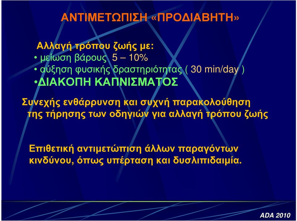 ενθάρρυνση και συχνή παρακολούθηση της τήρησης των οδηγιών για αλλαγή τρόπου