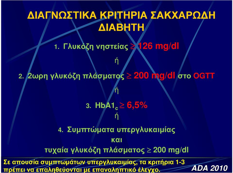 Συµπτώµατα υπεργλυκαιµίας και τυχαία γλυκόζη πλάσµατος 200 mg/dl