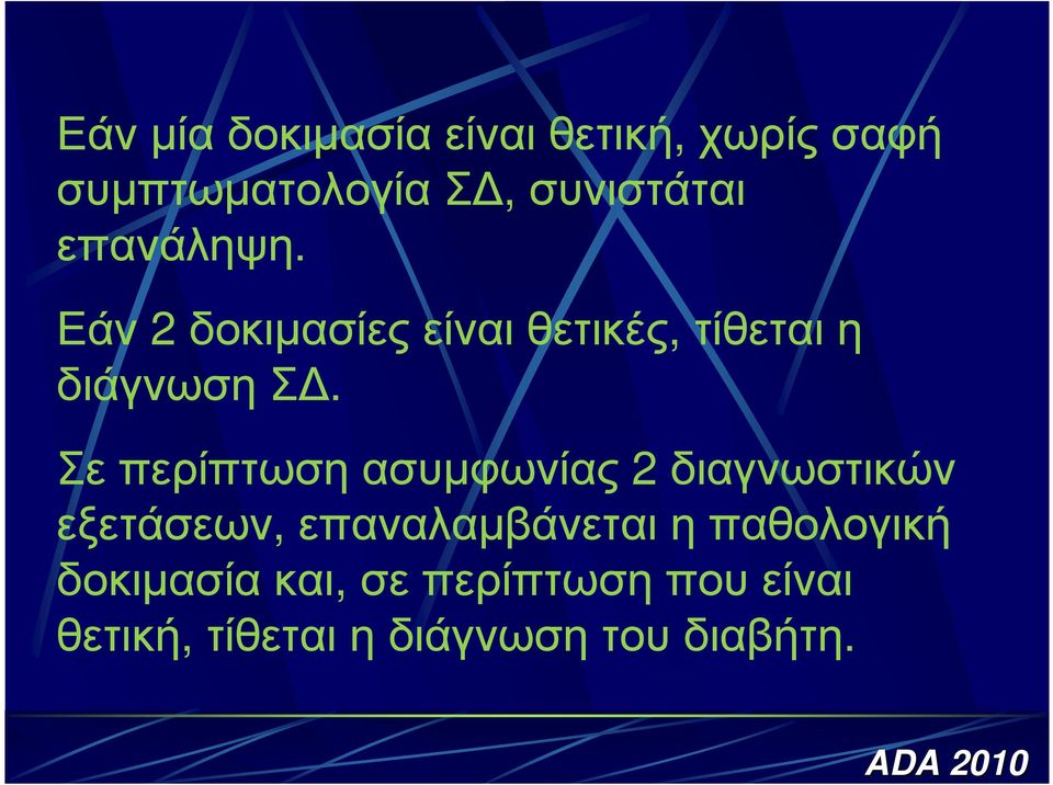 Σε περίπτωση ασυµφωνίας 2 διαγνωστικών εξετάσεων, επαναλαµβάνεται η