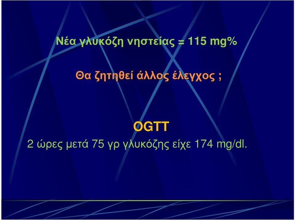 έλεγχος ; OGTT 2 ώρες µετά