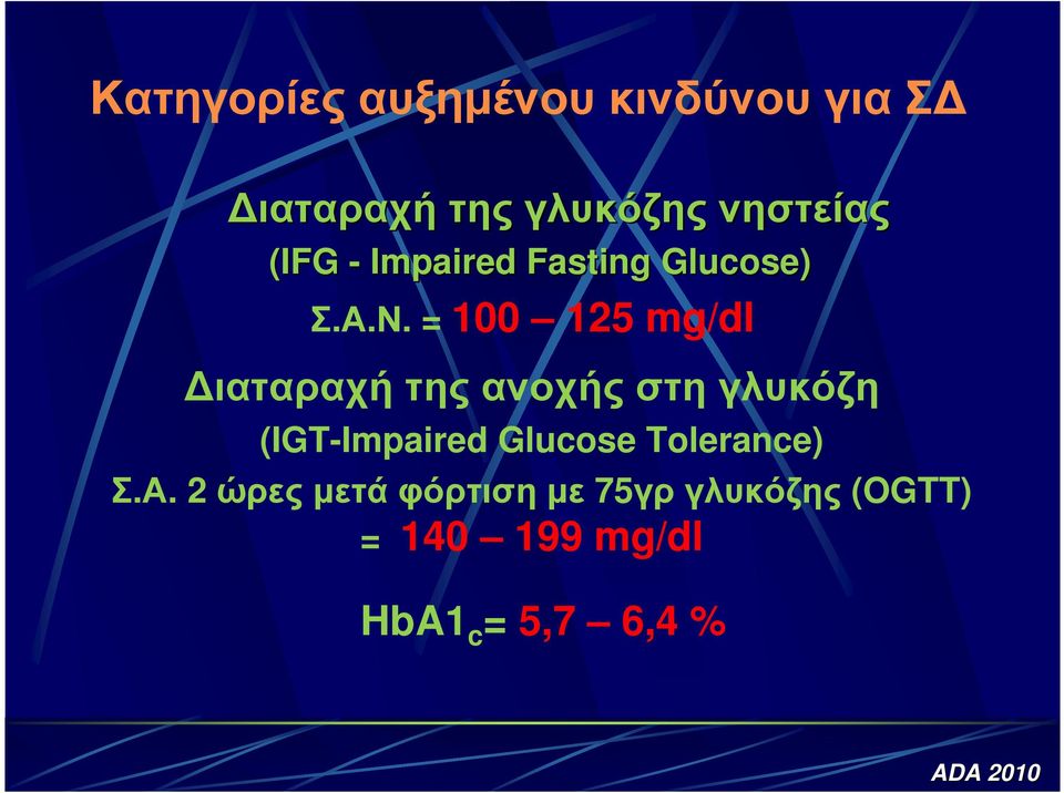 = 100 125 mg/dl ιαταραχή της ανοχής στη γλυκόζη (IGT-Impaired