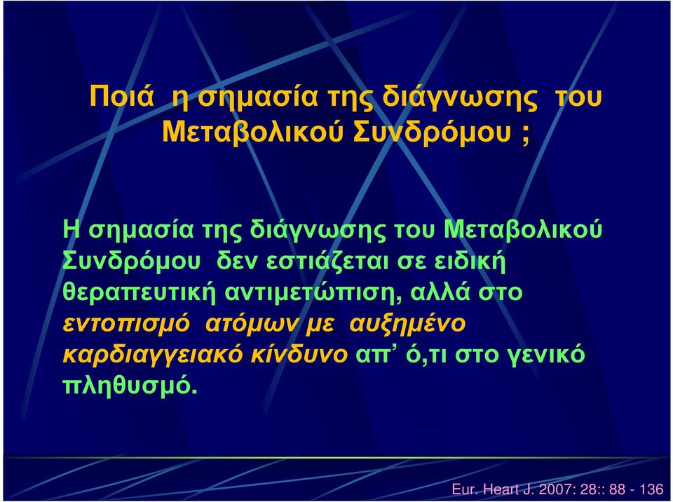 θεραπευτική αντιµετώπιση, αλλά στο εντοπισµό ατόµων µε αυξηµένο