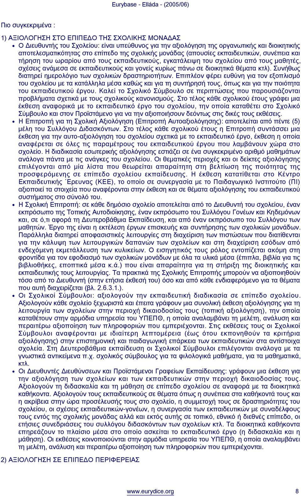 σε διοικητικά θέματα κτλ). Συνήθως διατηρεί ημερολόγιο των σχολικών δραστηριοτήτων.