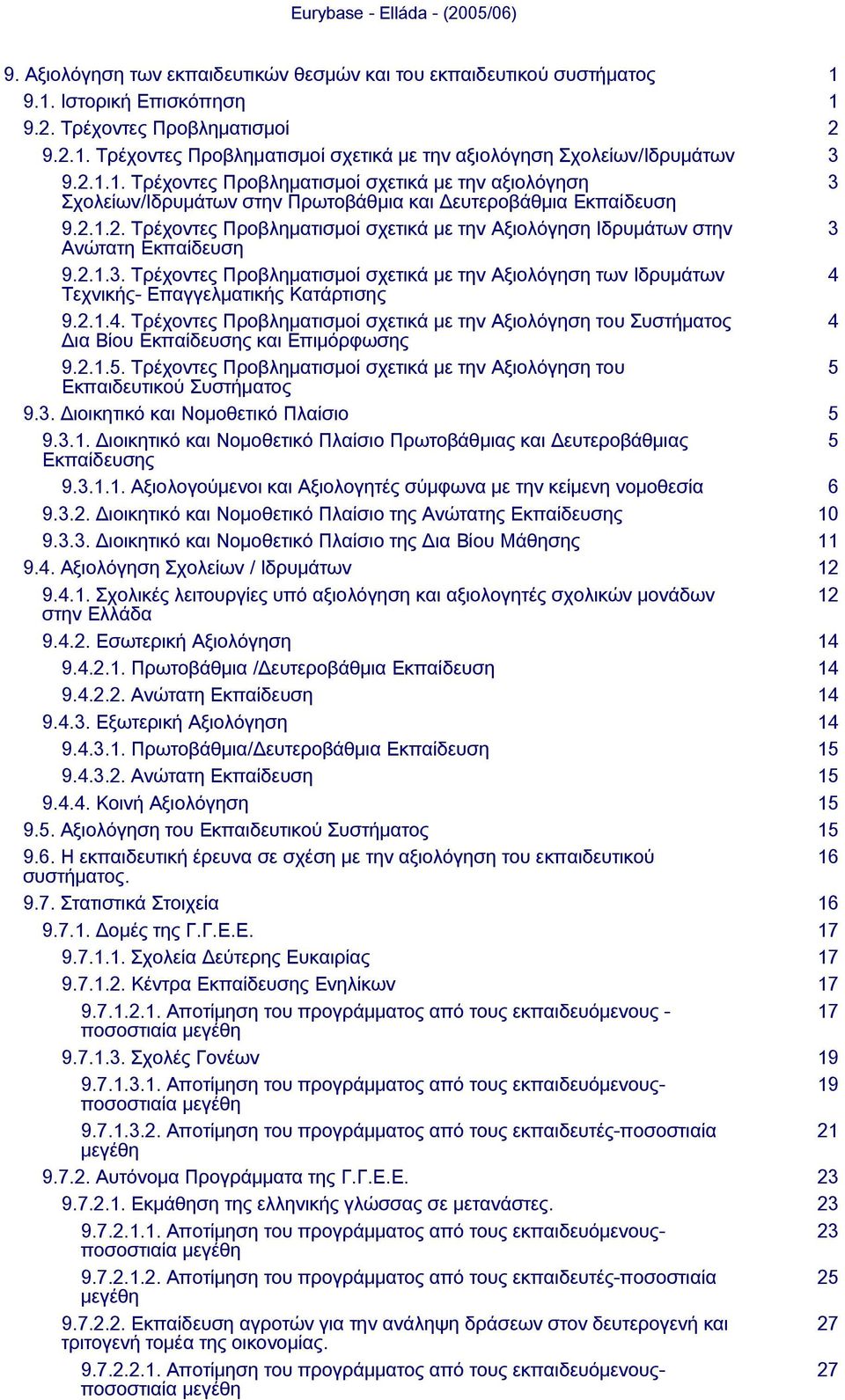 2.1.3. Τρέχοντες Προβληματισμοί σχετικά με την Αξιολόγηση των Ιδρυμάτων 4 Τεχνικής- Επαγγελματικής Κατάρτισης 9.2.1.4. Τρέχοντες Προβληματισμοί σχετικά με την Αξιολόγηση του Συστήματος 4 Δια Βίου Εκπαίδευσης και Επιμόρφωσης 9.