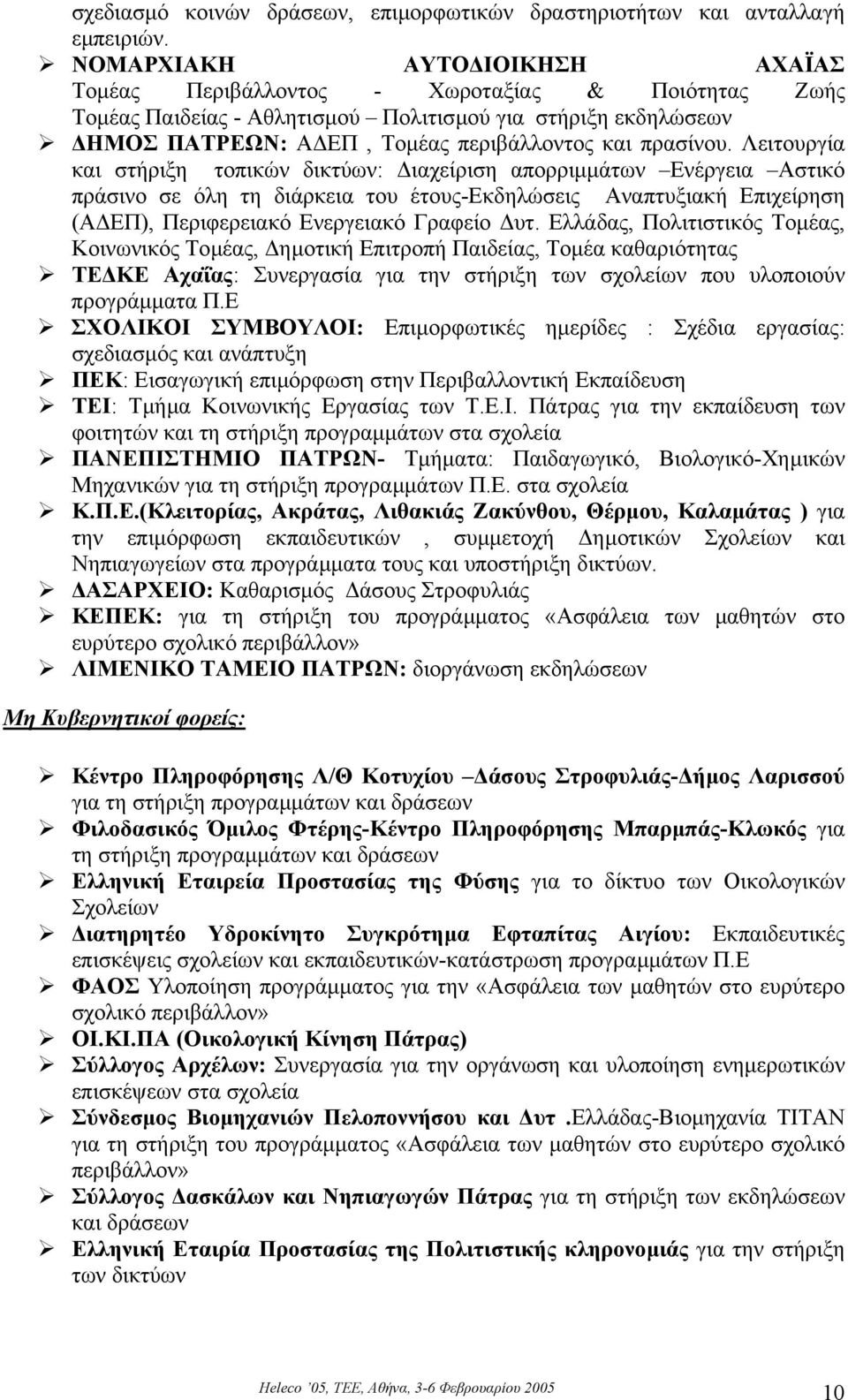 Λειτουργία και στήριξη τοπικών δικτύων: ιαχείριση απορριµµάτων Ενέργεια Αστικό πράσινο σε όλη τη διάρκεια του έτους-εκδηλώσεις Αναπτυξιακή Επιχείρηση (Α ΕΠ), Περιφερειακό Ενεργειακό Γραφείο υτ.