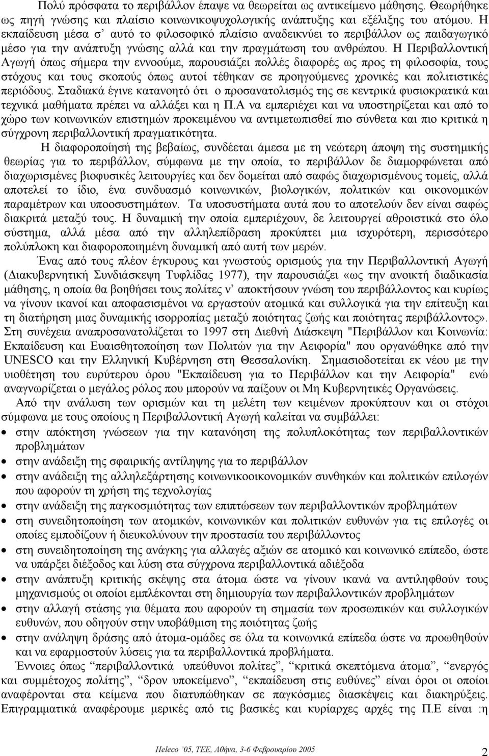 Η Περιβαλλοντική Αγωγή όπως σήµερα την εννοούµε, παρουσιάζει πολλές διαφορές ως προς τη φιλοσοφία, τους στόχους και τους σκοπούς όπως αυτοί τέθηκαν σε προηγούµενες χρονικές και πολιτιστικές περιόδους.