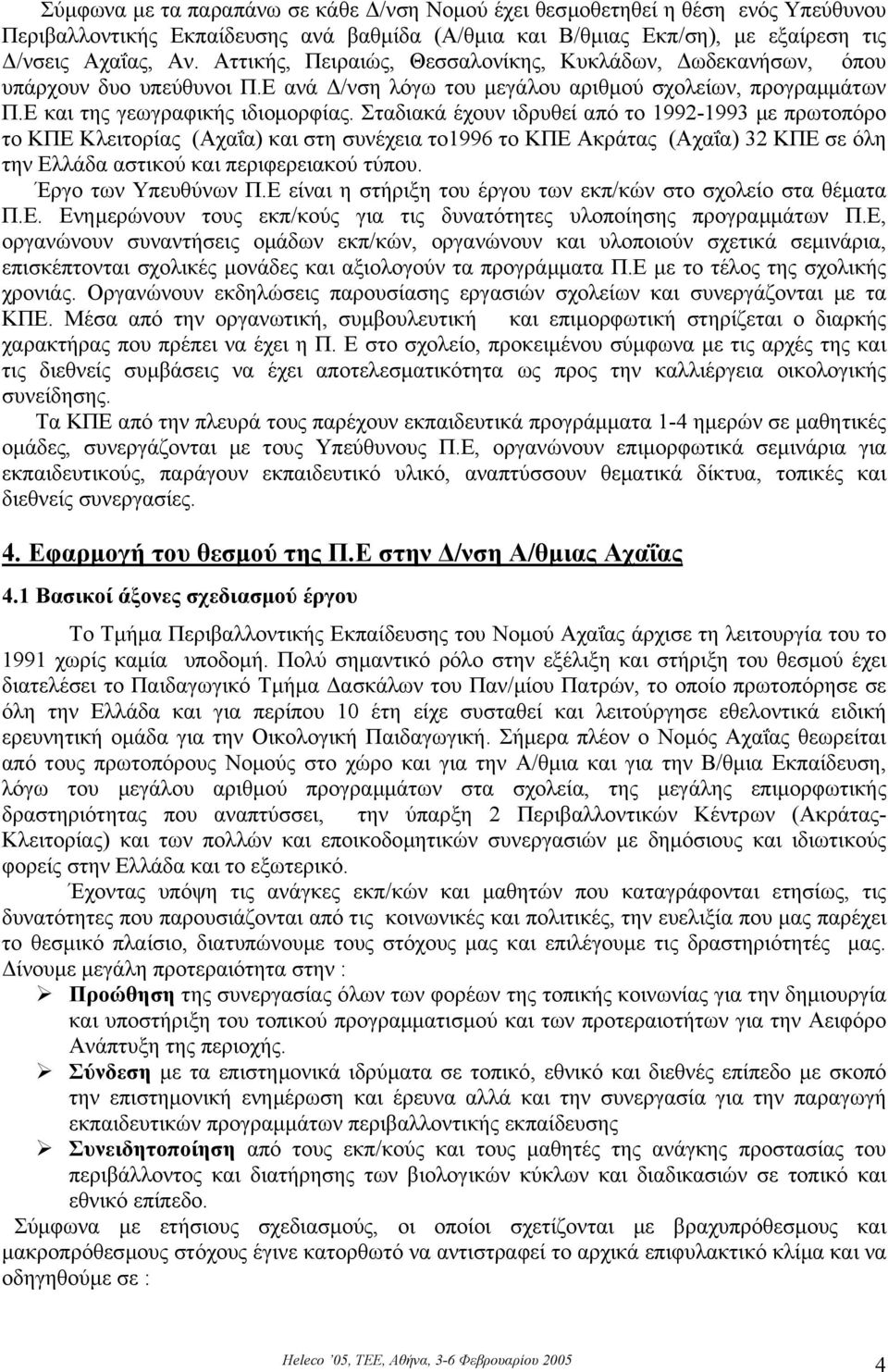 Σταδιακά έχουν ιδρυθεί από το 1992-1993 µε πρωτοπόρο το ΚΠΕ Κλειτορίας (Αχαΐα) και στη συνέχεια το1996 το ΚΠΕ Ακράτας (Αχαΐα) 32 ΚΠΕ σε όλη την Ελλάδα αστικού και περιφερειακού τύπου.