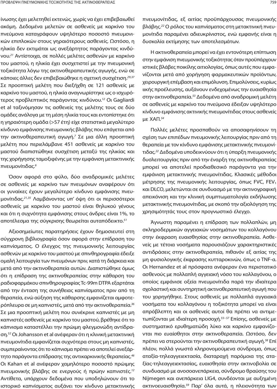 21 Αντίστοιχα, σε πολλές μελέτες ασθενών με καρκίνο του μαστού, η ηλικία έχει συσχετιστεί με την πνευμονική τοξικότητα λόγω της ακτινοθεραπευτικής αγωγής, ενώ σε κάποιες άλλες δεν επιβεβαιώθηκε η