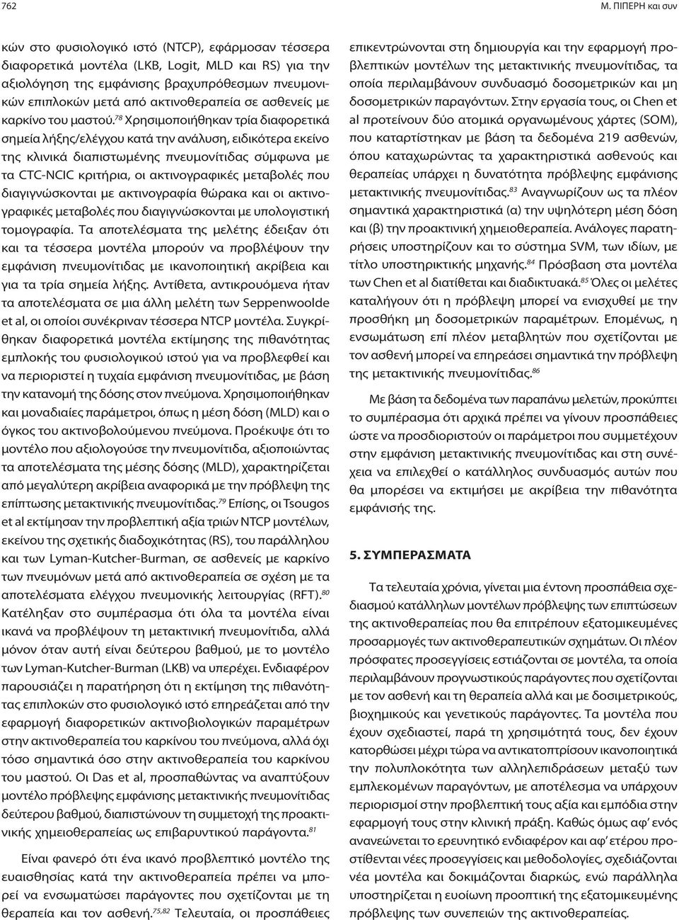 ακτινοθεραπεία σε ασθενείς με καρκίνο του μαστού.