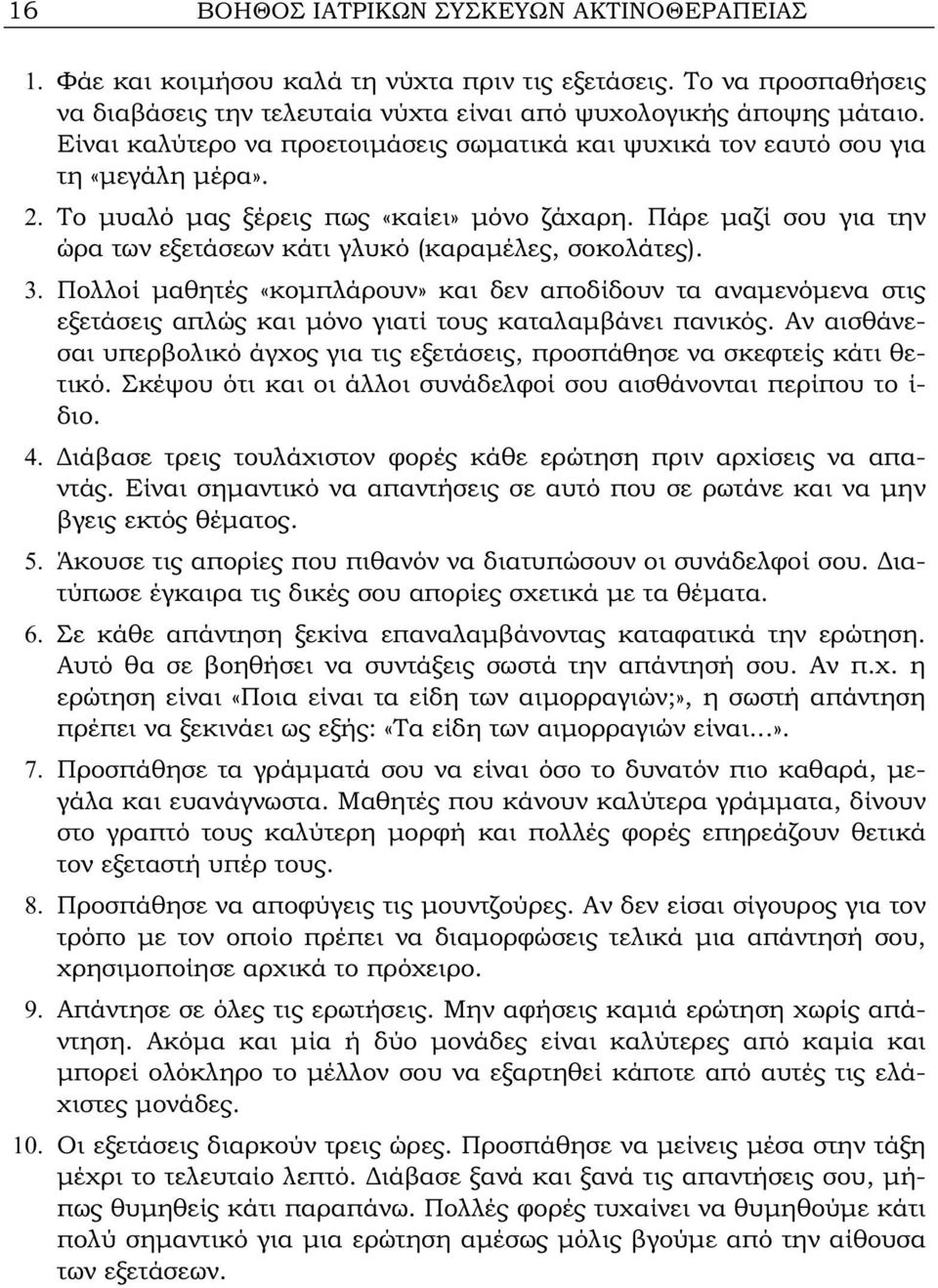 Πάρε μαζί σου για την ώρα των εξετάσεων κάτι γλυκό (καραμέλες, σοκολάτες). 3.