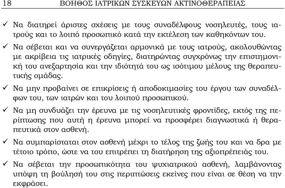 της θεραπευτικής ομάδας. Να μην προβαίνει σε επικρίσεις ή αποδοκιμασίες του έργου των συναδέλφων του, των ιατρών και του λοιπού προσωπικού.