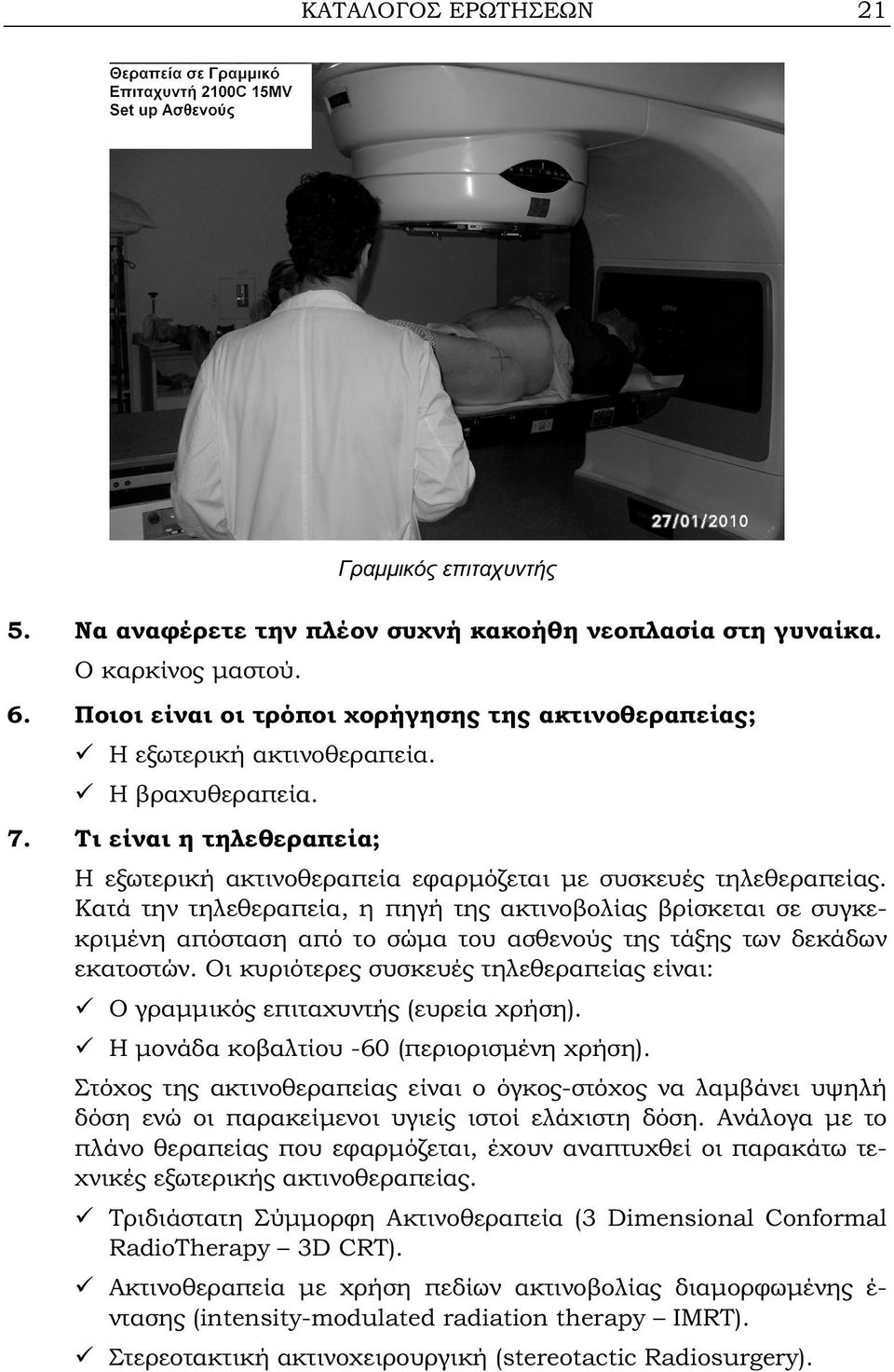 Κατά την τηλεθεραπεία, η πηγή της ακτινοβολίας βρίσκεται σε συγκεκριμένη απόσταση από το σώμα του ασθενούς της τάξης των δεκάδων εκατοστών.