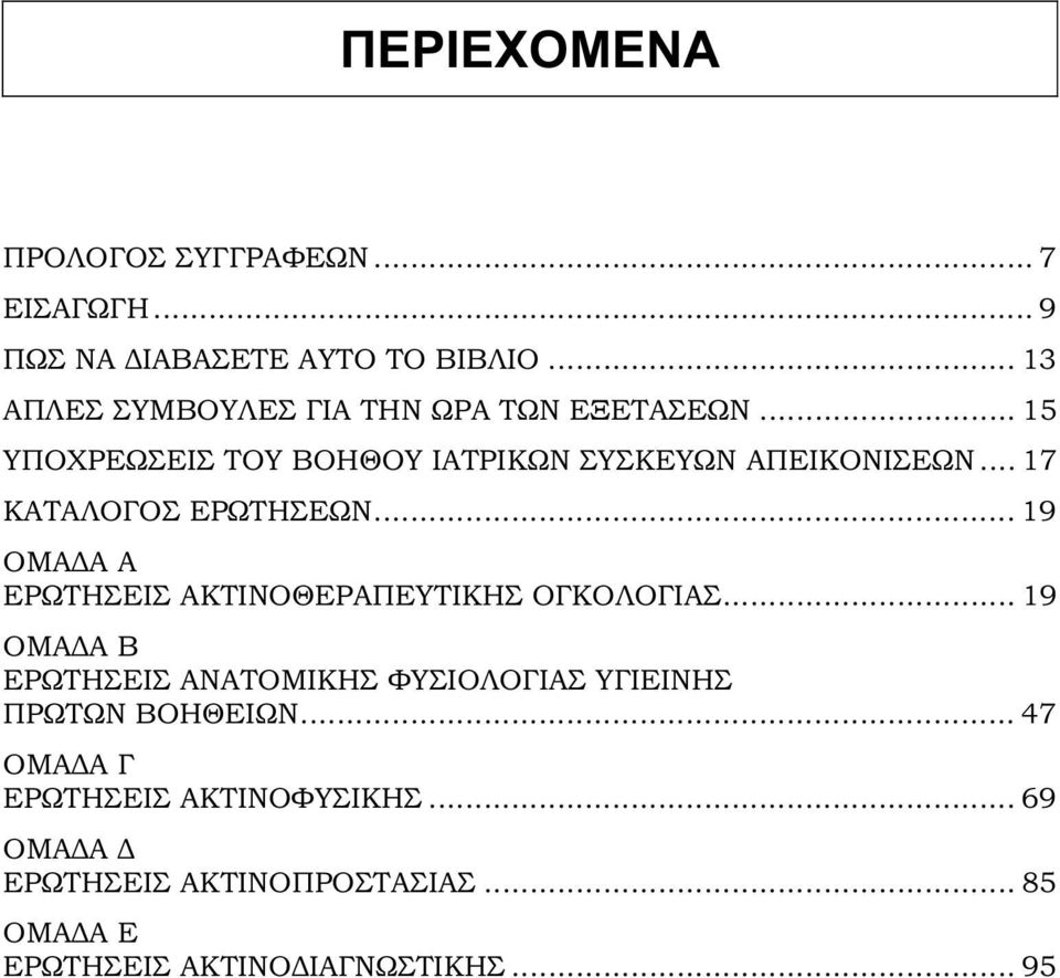 .. 17 ΚΑΤΑΛΟΓΟΣ ΕΡΩΤΗΣΕΩΝ... 19 ΟΜΑΔΑ Α ΕΡΩΤΗΣΕΙΣ ΑΚΤΙΝΟΘΕΡΑΠΕΥΤΙΚΗΣ ΟΓΚΟΛΟΓΙΑΣ.