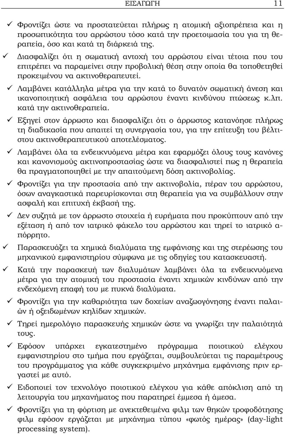 Λαμβάνει κατάλληλα µέτρα για την κατά το δυνατόν σωµατική άνεση και ικανοποιητική ασφάλεια του αρρώστου έναντι κινδύνου πτώσεως κ.λπ. κατά την ακτινοθεραπεία.