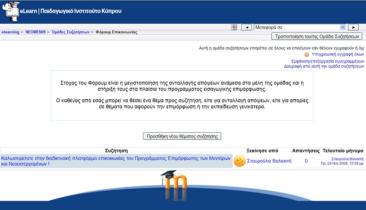 Στο Φόρουμ Επικοινωνίας μπορείτε να προσθέσετε ένα καινούργιο πατώντας στο προσθήκη νέου θέματος Μπορείτε να δείτε ποιος και πότε έθεσε ένα θέμα και ποιοι, πότε και τι απάντησαν στο