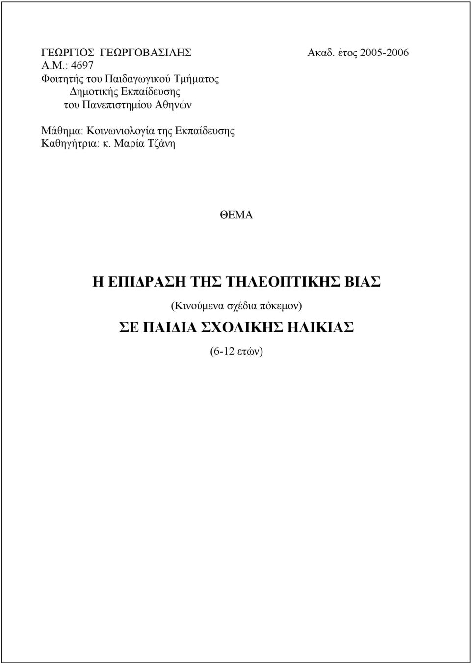 Πανεπιστημίου Αθηνών Μάθημα: Κοινωνιολογία της Εκπαίδευσης Καθηγήτρια: κ.