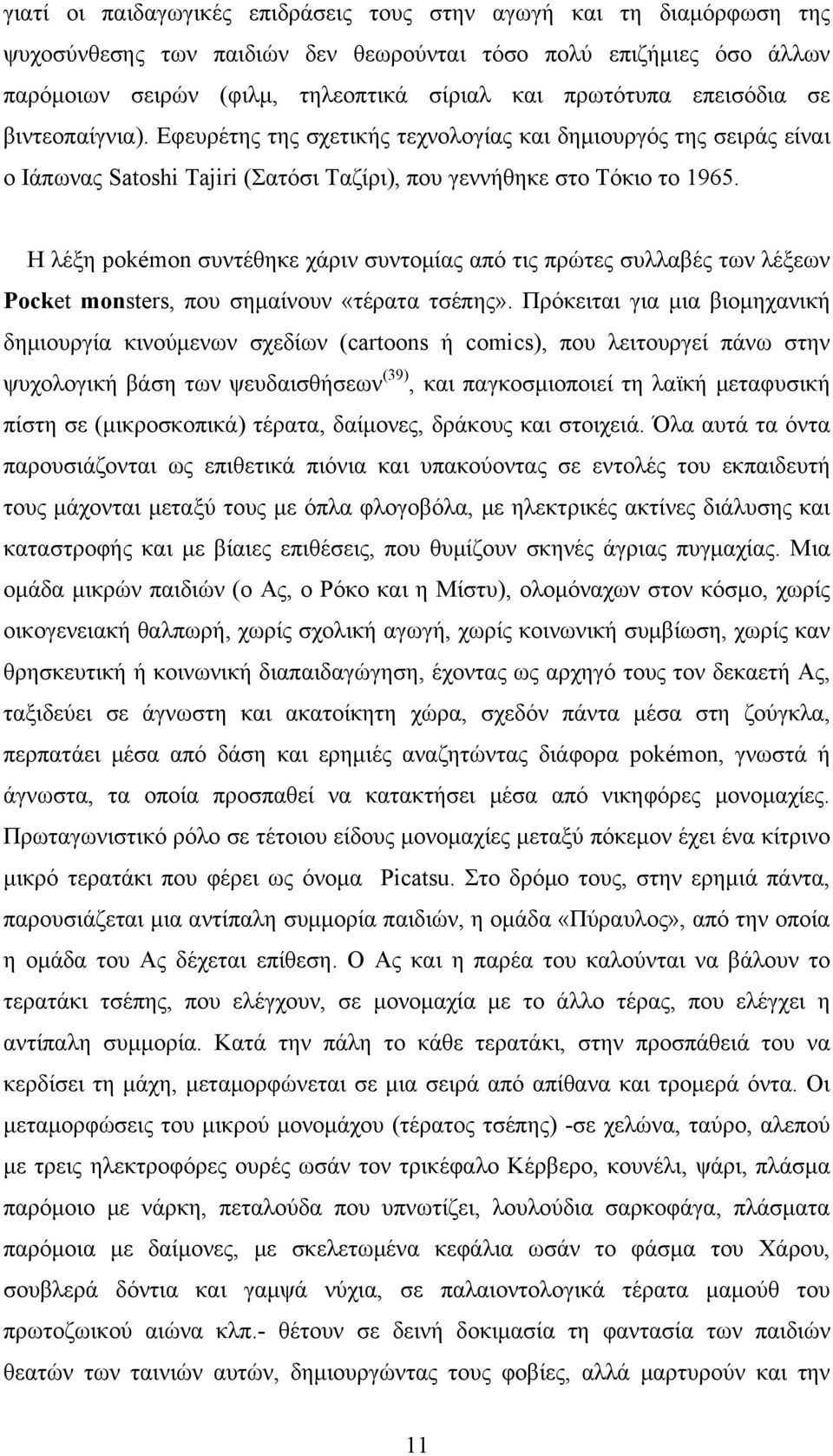 H λέξη pokémon συντέθηκε χάριν συντομίας από τις πρώτες συλλαβές των λέξεων Pocket monsters, που σημαίνουν «τέρατα τσέπης».