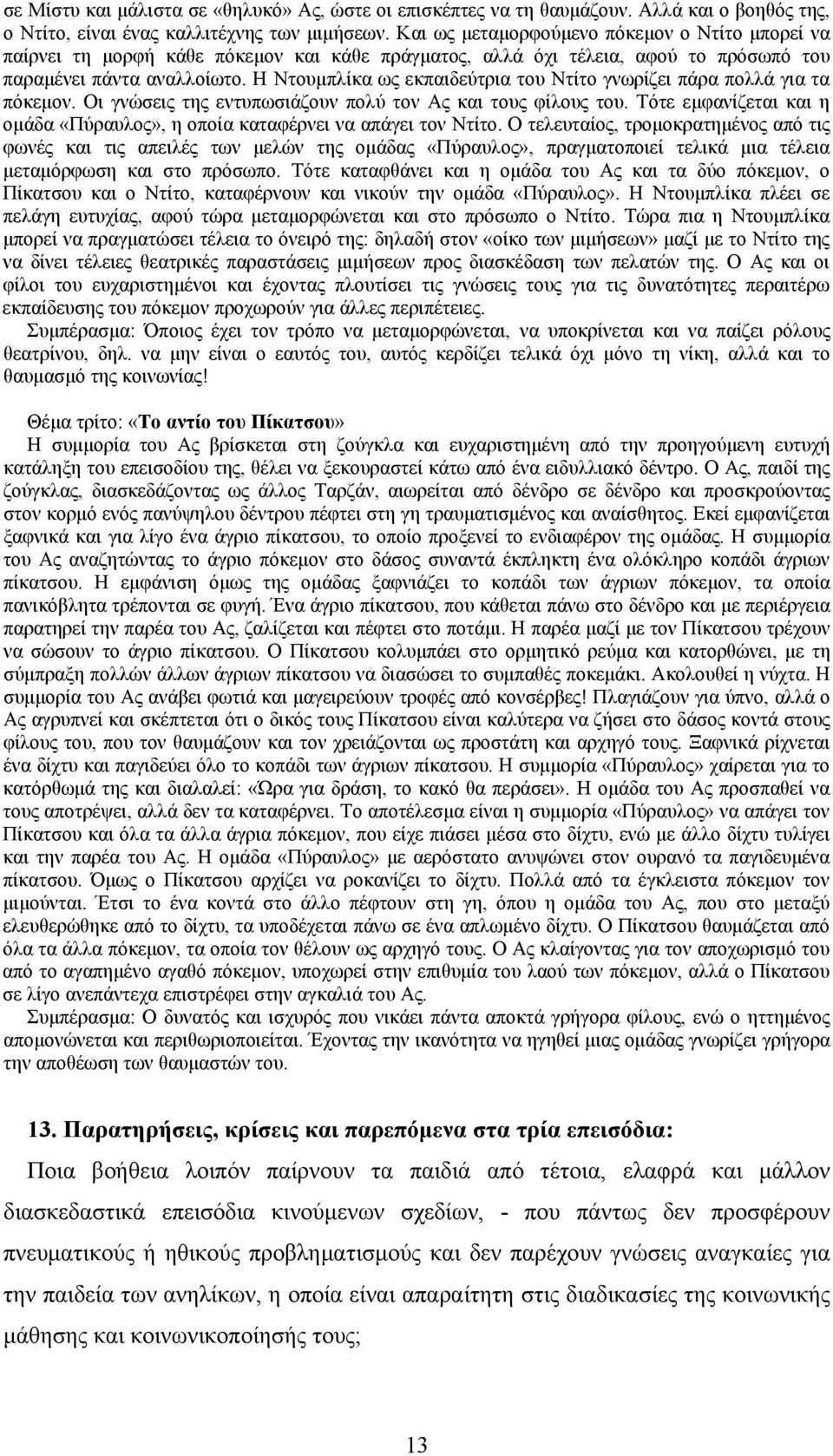 Η Ντουμπλίκα ως εκπαιδεύτρια του Ντίτο γνωρίζει πάρα πολλά για τα πόκεμον. Οι γνώσεις της εντυπωσιάζουν πολύ τον Ας και τους φίλους του.