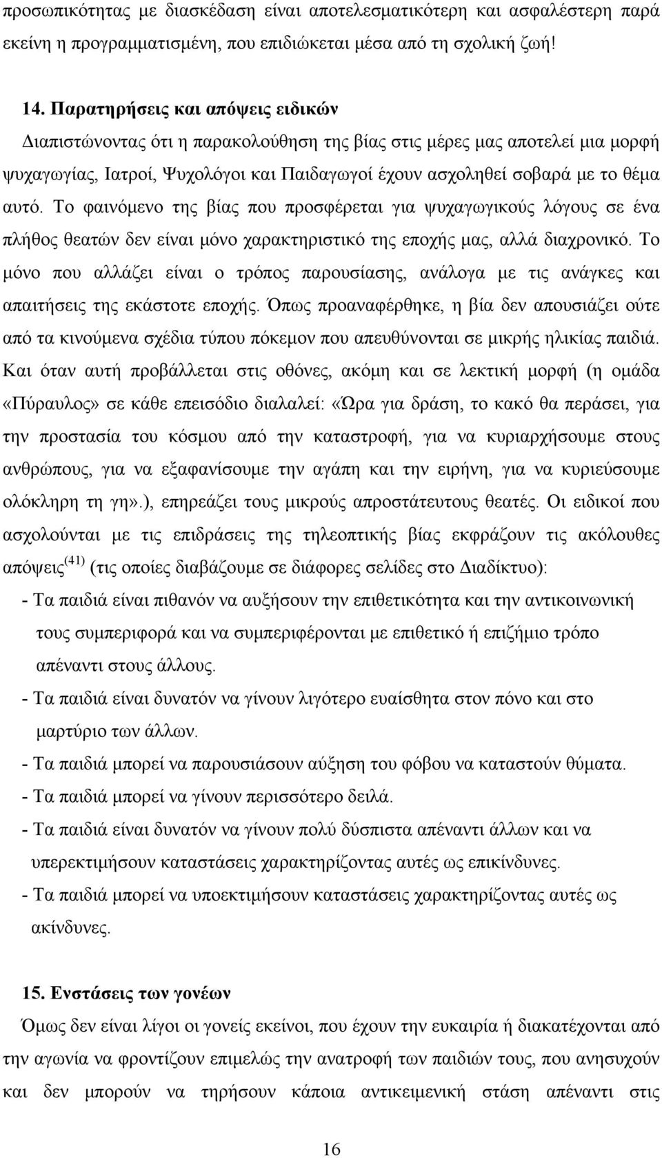 Το φαινόμενο της βίας που προσφέρεται για ψυχαγωγικούς λόγους σε ένα πλήθος θεατών δεν είναι μόνο χαρακτηριστικό της εποχής μας, αλλά διαχρονικό.