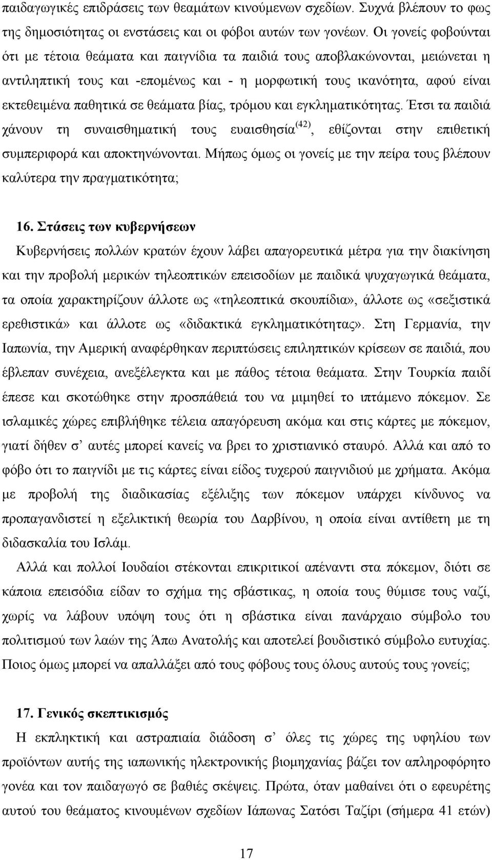 θεάματα βίας, τρόμου και εγκληματικότητας. Έτσι τα παιδιά χάνουν τη συναισθηματική τους ευαισθησία (42), εθίζονται στην επιθετική συμπεριφορά και αποκτηνώνονται.