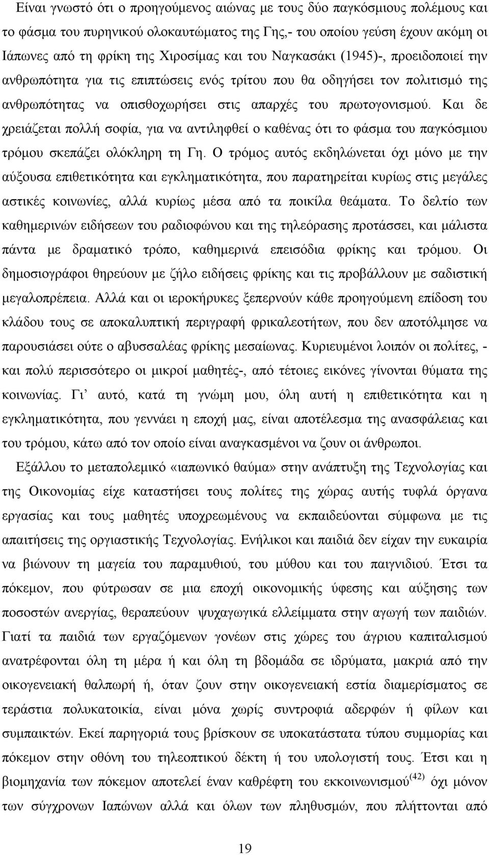 Και δε χρειάζεται πολλή σοφία, για να αντιληφθεί ο καθένας ότι το φάσμα του παγκόσμιου τρόμου σκεπάζει ολόκληρη τη Γη.