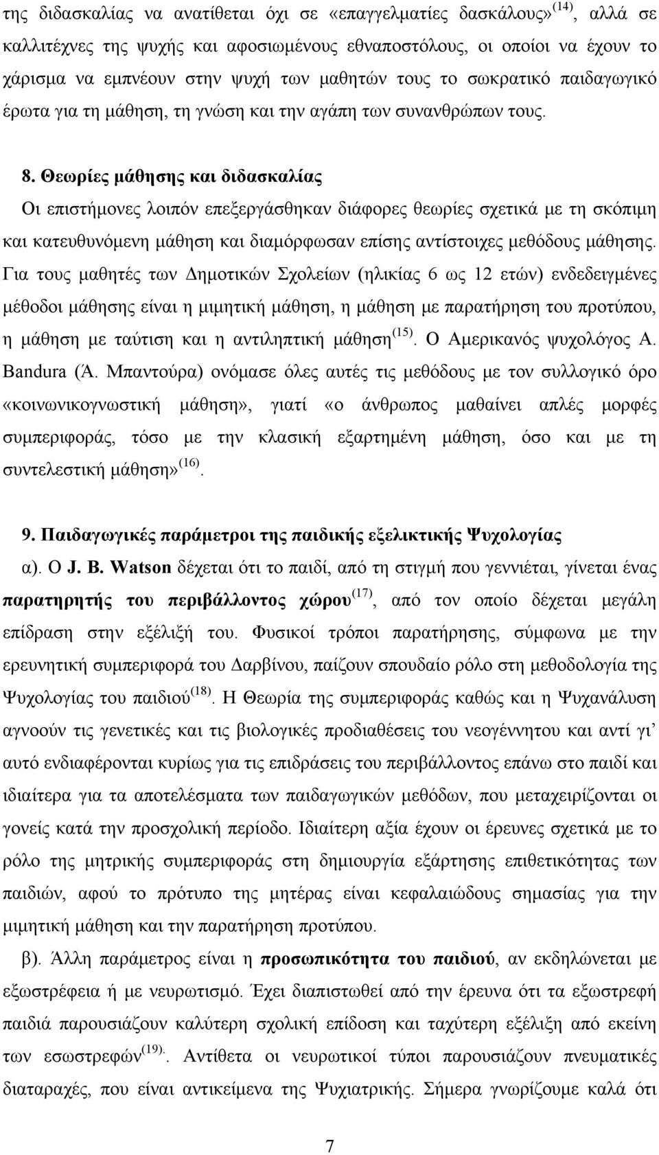 Θεωρίες μάθησης και διδασκαλίας Οι επιστήμονες λοιπόν επεξεργάσθηκαν διάφορες θεωρίες σχετικά με τη σκόπιμη και κατευθυνόμενη μάθηση και διαμόρφωσαν επίσης αντίστοιχες μεθόδους μάθησης.