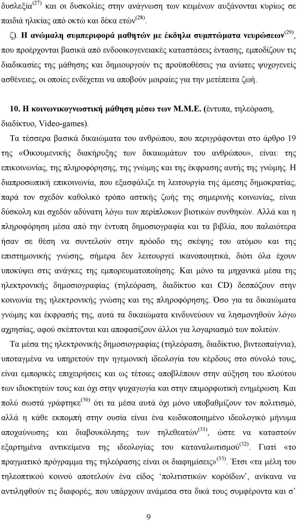 προϋποθέσεις για ανίατες ψυχογενείς ασθένειες, οι οποίες ενδέχεται να αποβούν μοιραίες για την μετέπειτα ζωή. 10. Η κοινωνικογνωστική μάθηση μέσω των Μ.Μ.Ε.