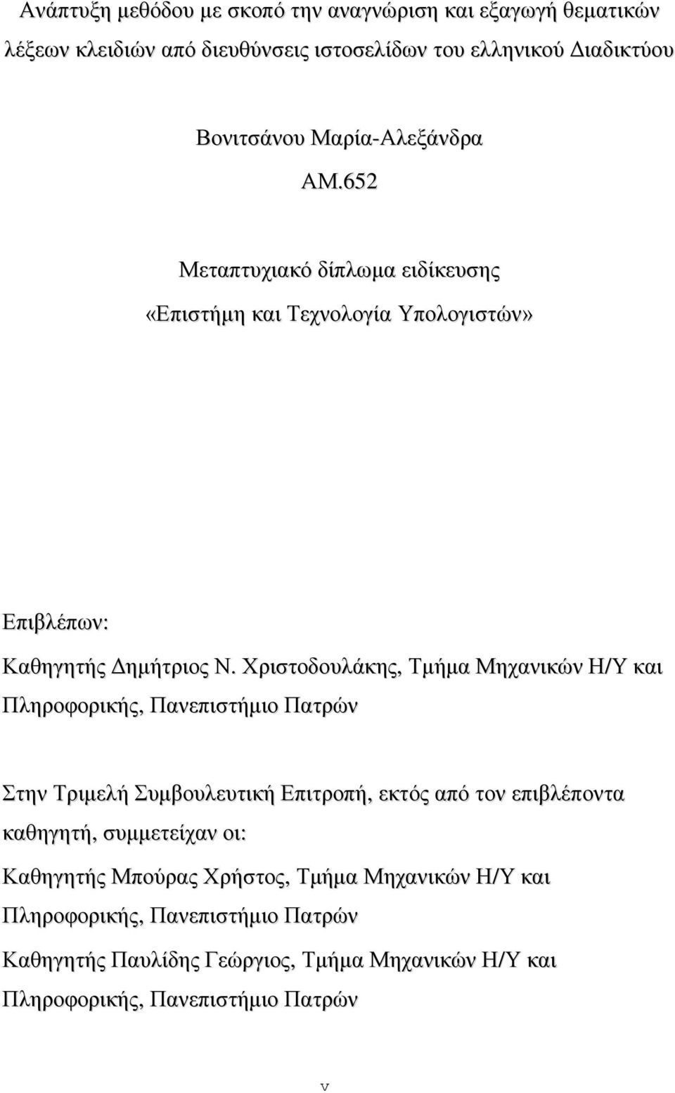 Υξηζηνδνπιάθεο, Σκήκα Μεραληθψλ Η/Τ θαη Πιεξνθνξηθήο, Παλεπηζηήκην Παηξψλ ηελ Σξηκειή πκβνπιεπηηθή Δπηηξνπή, εθηφο απφ ηνλ επηβιέπνληα θαζεγεηή,