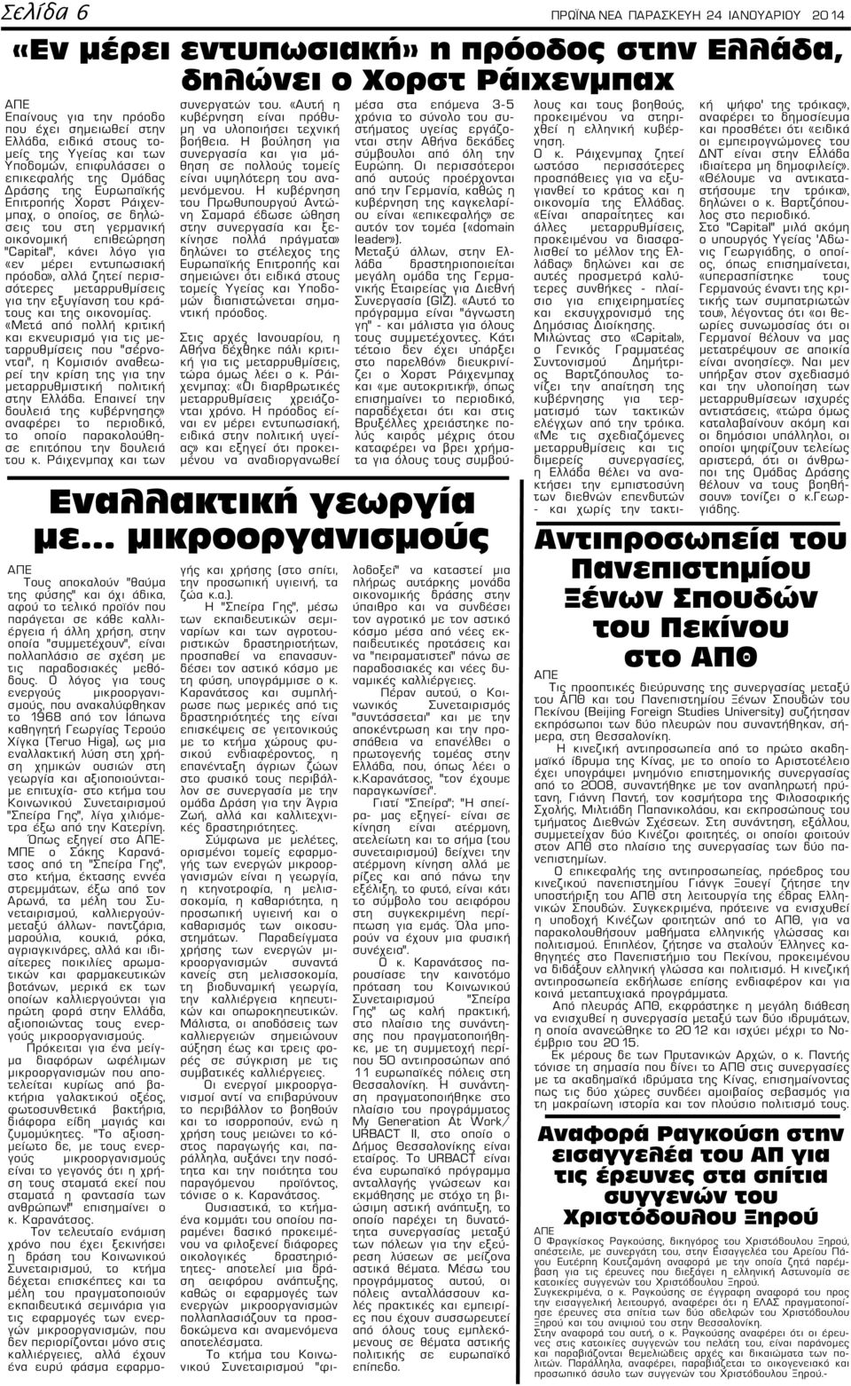 για «εν μέρει εντυπωσιακή πρόοδο», αλλά ζητεί περισσότερες μεταρρυθμίσεις για την εξυγίανση του κράτους και της οικονομίας.