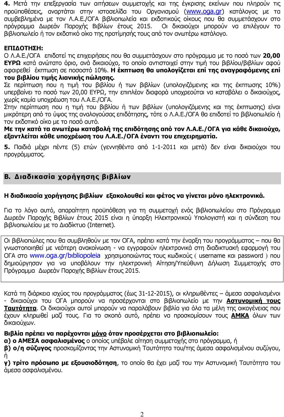 Οι δικαιούχοι µπορούν να επιλέγουν το βιβλιοπωλείο ή τον εκδοτικό οίκο της προτίµησής τους από τον ανωτέρω κατάλογο. ΕΠ