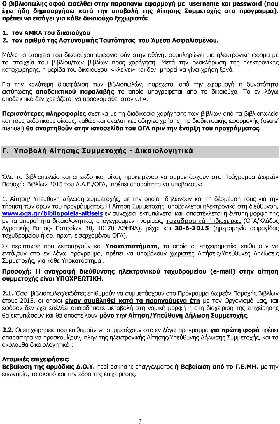 Μόλις τα στοιχεία του δικαιούχου εµφανιστούν στην οθόνη, συµπληρώνει µια ηλεκτρονική φόρµα µε τα στοιχεία του βιβλίου/των βιβλίων προς χορήγηση.