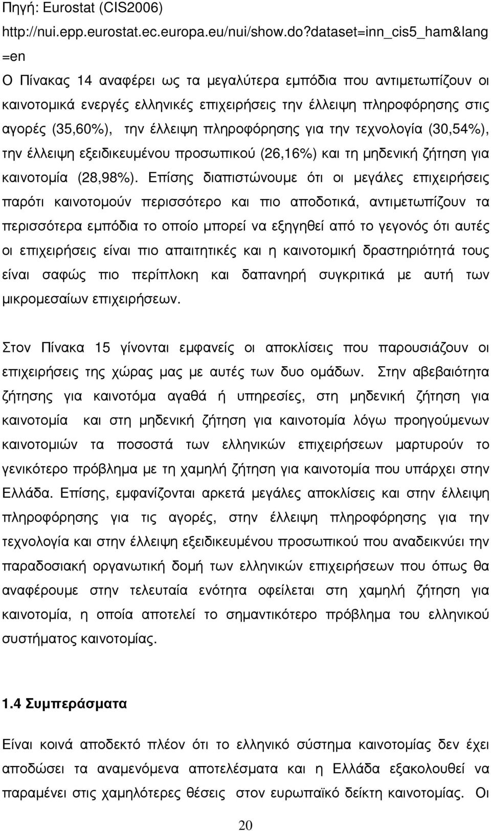 έλλειψη πληροφόρησης για την τεχνολογία (30,54%), την έλλειψη εξειδικευµένου προσωπικού (26,16%) και τη µηδενική ζήτηση για καινοτοµία (28,98%).