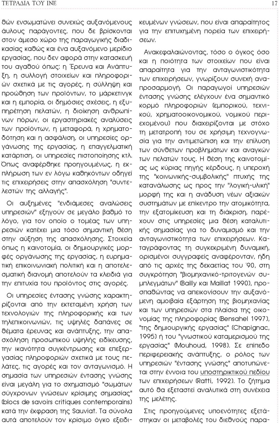 εξυπηρέτηση πελατών, η διοίκηση ανθρωπίνων πόρων, οι εργαστηριακές αναλύσεις των προϊόντων, η μεταφορά, η χρηματοδότηση και η ασφάλιση, οι υπηρεσίες οργάνωσης της εργασίας, η επαγγελματική κατάρτιση,