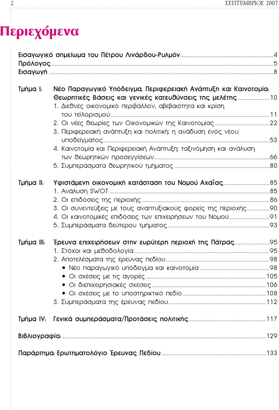 Διεθνές οικονομικό περιβάλλον, αβεβαιότητα και κρίση του τεϊλορισμού...11 2. Οι νέες θεωρίες των Οικονομικών της Καινοτομίας...22 3.