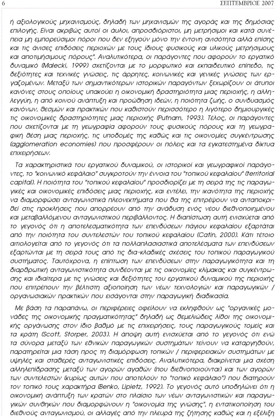 ίδιους φυσικούς και υλικούς μετρήσιμους και αποτιμήσιμους πόρους.