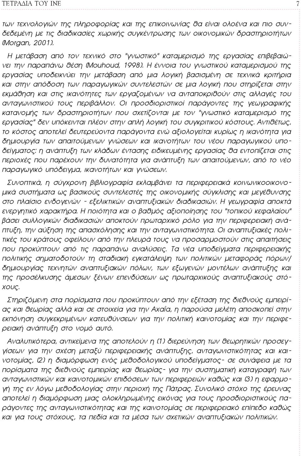 Η έννοια του γνωστικού καταμερισμού της εργασίας υποδεικνύει την μετάβαση από μια λογική βασισμένη σε τεχνικά κριτήρια και στην απόδοση των παραγωγικών συντελεστών σε μια λογική που στηρίζεται στην